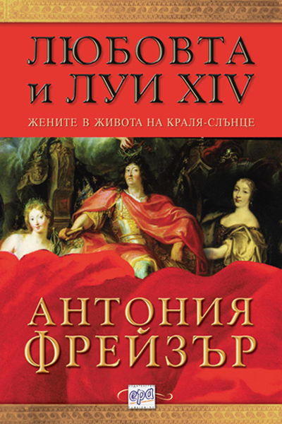 Любовта и Луи XIV